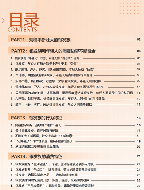 这届银发族“老年轻了” 和年轻人的消费边界不断消融k8凯发入口京东发布《2024银发族消费报告》：(图3)